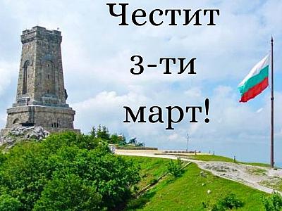 Трети март - денят на свободата!