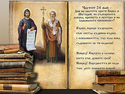Честит 24 май — Ден на българската просвета и култура и на славянската писменост!