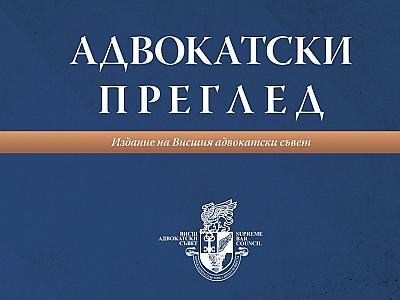 Запознайте се с брой 3 на списание „Адвокатски преглед“