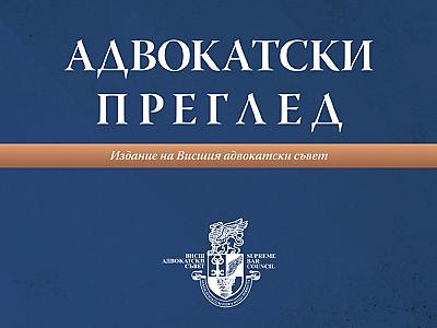 Актуални проблеми от гражданското и семейното право и гражданския процес в брой 4 на списание „Адвокатски преглед“