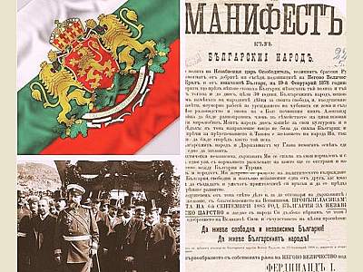 Отбелязваме 118 години Независима България