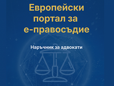 Нов ресурс за адвокати: Интерактивен наръчник на Европейския портал за електронно правосъдие