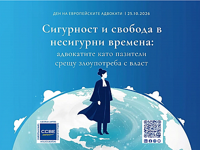 Ден на европейските адвокати 2026: сигурност и свобода в несигурни времена