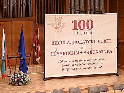 Висшият адвокатски съвет отбеляза тържествено 100 години от приемането на Закона за адвокатите от 1925 г.