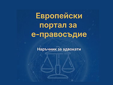 Нов ресурс за адвокати: Интерактивен наръчник на Европейския портал за електронно правосъдие
