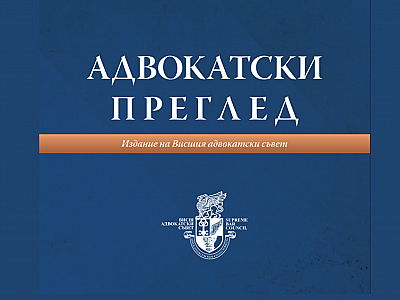 Излезе новият брой на списание „Адвокатски преглед“