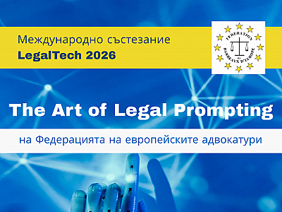 Международно състезание LegalTech 2026 организира Федерацията на европейските адвокатури